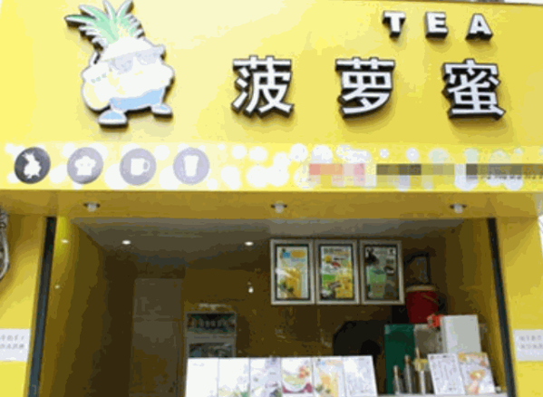 菠萝蜜奶茶连锁